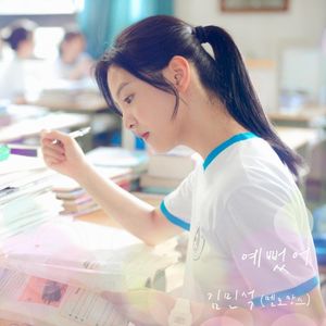 예뻤어 (여름날 우리 X 김민석 (멜로망스)) (Single)