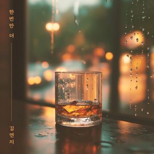 한번만 더 (Single)