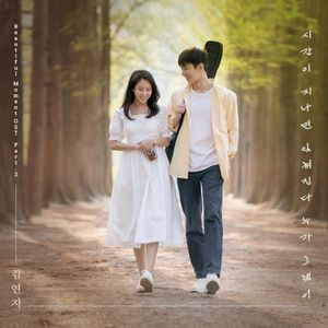 시간이 지나면 잊혀진다 누가 그랬어 (inst.)