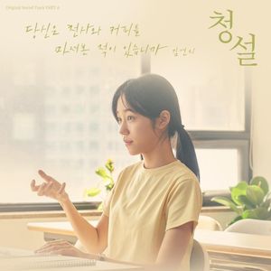 당신은 천사와 커피를 마셔본 적이 있습니까 (청설 X 김연지) (OST)