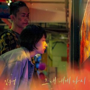 그대 내게 다시 (소년시절의 너 X 김수영) (Single)
