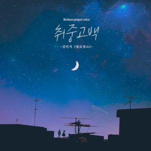 취중고백 (Single)