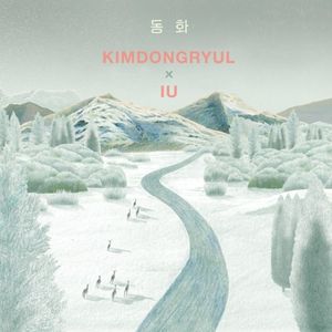 동화 (Single)