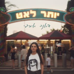 יותר לאט (Single)