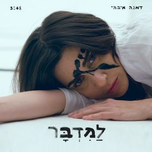 למדבר (Single)