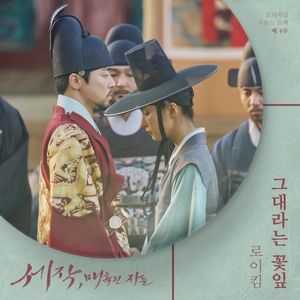 세작, 매혹된 자들 OST 제 4수 (OST)