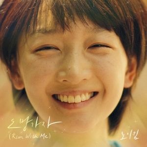 도망가자 (소년시절의 너 X 로이킴) (Single)