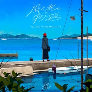 The Story of the Wind and I (Single)