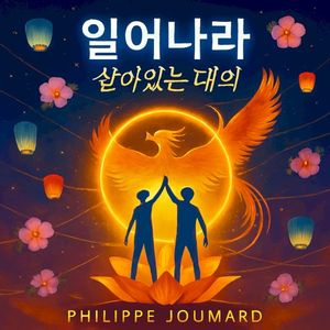 일어나라 – 살아있는 대의 (Single)