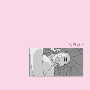 ウラガノ (EP)