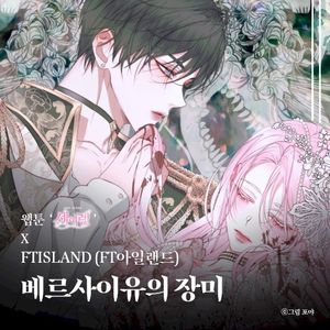 베르사이유의 장미 (웹툰 ‘세이렌’ X FTISLAND (FT아일랜드)) (Single)