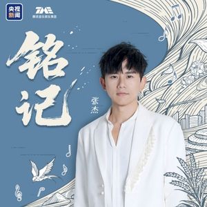 铭记 (Single)