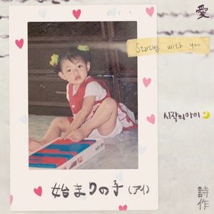 시작의 아이 ❍ ハジマリのコ Starting With You : ♡ (Single)