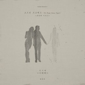 이해해 (Single)