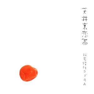 赤裸々カモンベイビー
