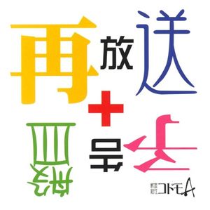 再放送＋予告盤