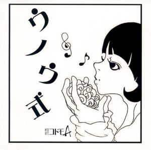ウノウ式