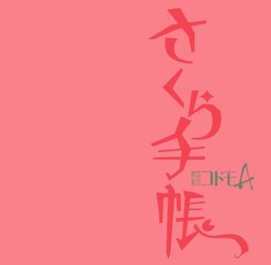 さくら手帳 (Single)