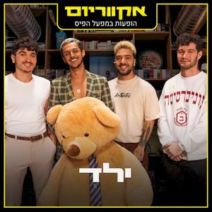 הופעות במפעל הפיס (Live)