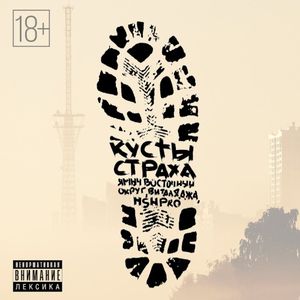 Кусты страха (Single)