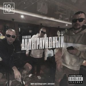 Слишком андеграундный (Single)