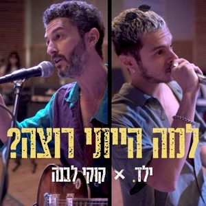 למה הייתי רוצה (Single)