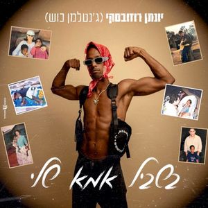 בשביל אמא שלי (Single)