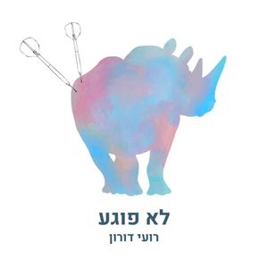 לא פוגע