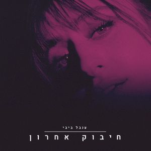 חיבוק אחרון (Single)