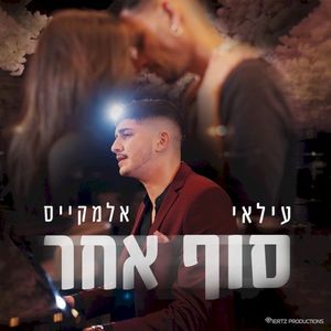 סוף אחר (Single)