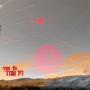 ליל הסדר (EP)
