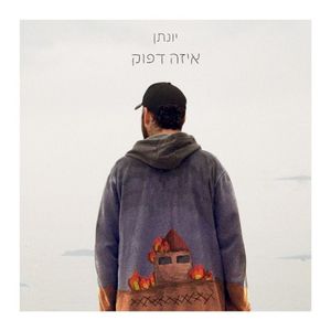 איזה דפוק (Single)