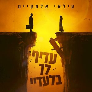 עדיף לך בלעדיי (Single)