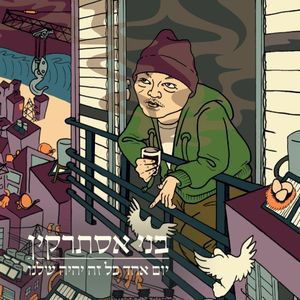 יום אחד כל זה יהיה שלנו