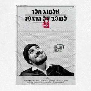 לשכב על הרצפה (Single)
