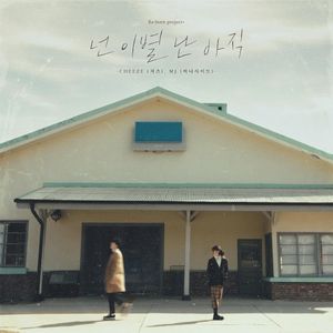 넌 이별 난 아직 (Single)