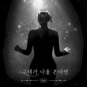 그대가 나를 본다면 (2024) (Single)