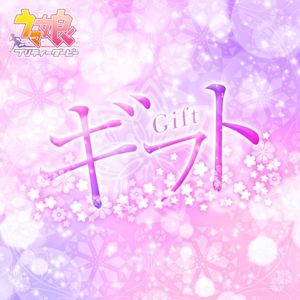 ギフト (Single)