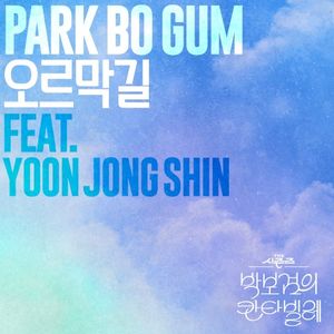 오르막길 [THE 시즌즈: 박보검의 칸타빌레] (Single)