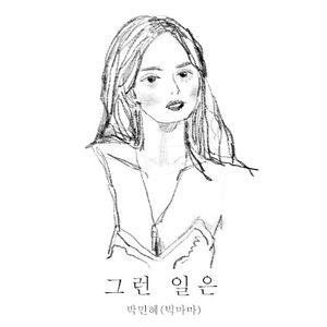 그런 일은 (Single)