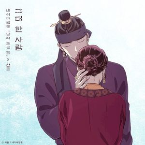 그대 한 사람 (낮에 뜨는 달 X 산들) (Single)
