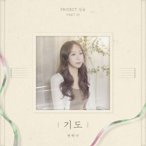 Project[심금], Part 1 (Single)