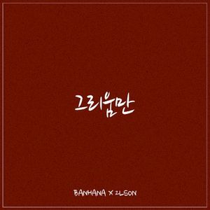 그리움만 (Single)