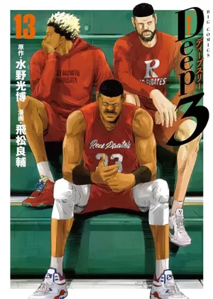 Deep 3, tome 13