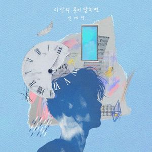 시간의 문이 닫히면 (Single)