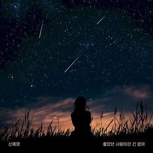 좋았던 사랑이란 건 없어 (Single)