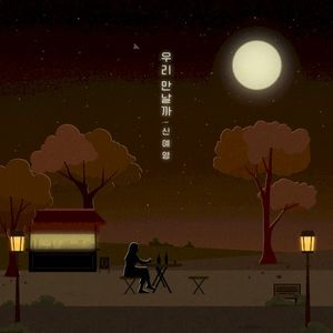 우리 만날까 (Inst.)