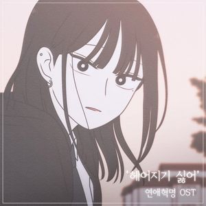 연애혁명 OST (왕자림 테마) (OST)