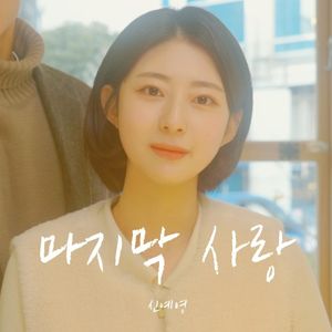 마지막 사랑 (Single)