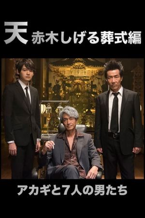 Ten: Akagi Shigeru Soshiki Hen